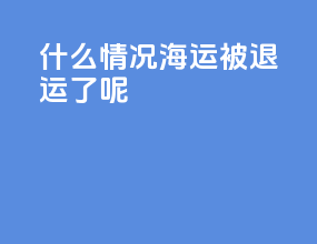 什么情况海运被退运了呢