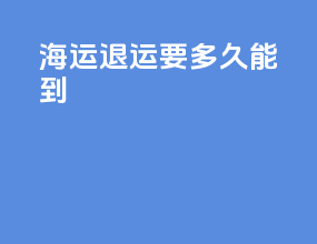 海运退运要多久能到