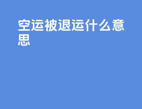 空运被退运什么意思