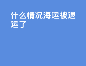 什么情况海运被退运了