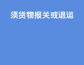 须货物报关或退运