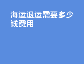 海运退运需要多少钱费用
