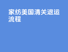 家纺美国清关退运流程