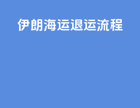 伊朗海运退运流程