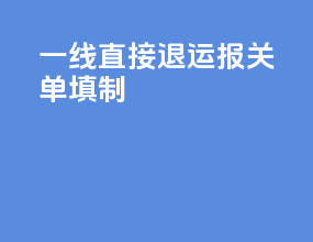 一线直接退运报关单填制
