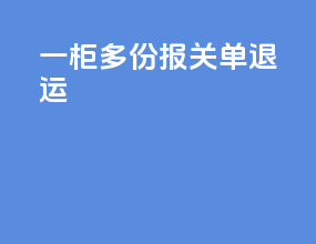 一柜多份报关单退运