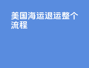 美国海运退运整个流程