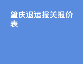 肇庆退运报关报价表