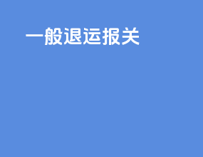 一般退运报关