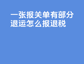 一张报关单有部分退运怎么报退税