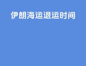 伊朗海运退运时间