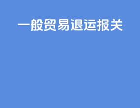 一般贸易退运报关
