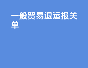 一般贸易退运报关单