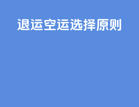 退运空运选择原则