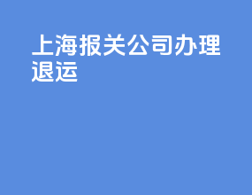 上海报关公司办理退运