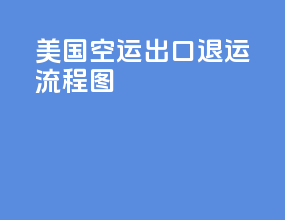 美国空运出口退运流程图