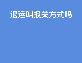 退运叫报关方式吗