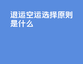 退运空运选择原则是什么