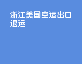 浙江美国空运出口退运