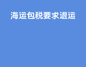 海运包税要求退运