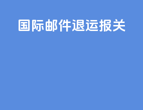 ems国际邮件退运报关