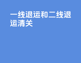 一线退运和二线退运清关