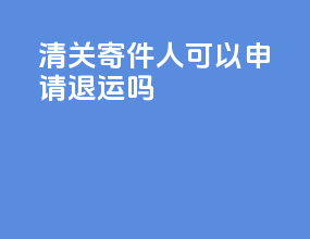 dhl清关寄件人可以申请退运吗