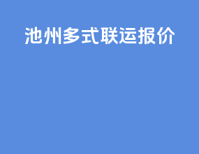 池州多式联运报价