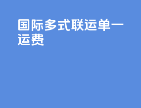 国际多式联运单一运费