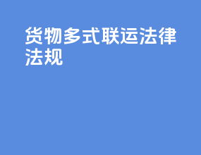 货物多式联运法律法规PPT