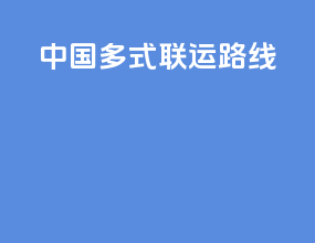 中国多式联运路线
