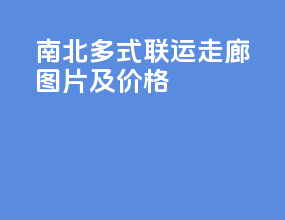 南北多式联运走廊图片及价格