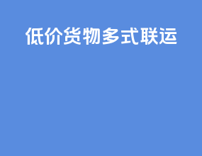 低价货物多式联运