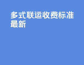 多式联运收费标准最新