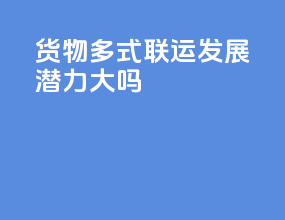 货物多式联运发展潜力大吗