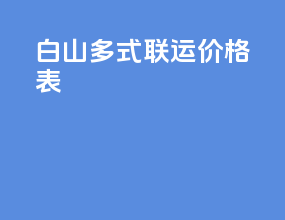 白山多式联运价格表