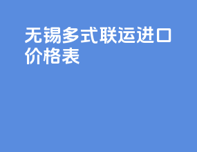 无锡多式联运进口价格表
