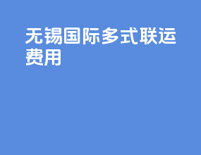 无锡国际多式联运费用