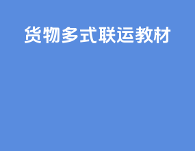 货物多式联运教材