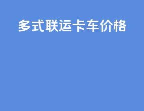 多式联运 卡车价格