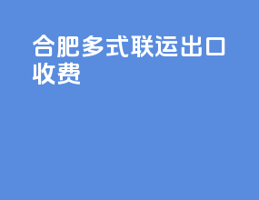 合肥多式联运出口收费