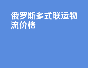 俄罗斯多式联运物流价格