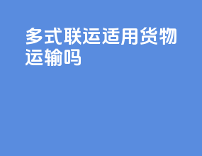 多式联运适用货物运输吗