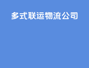 多式联运物流公司
