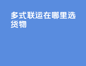 多式联运在哪里选货物