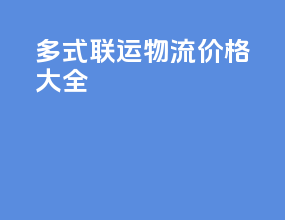 多式联运物流价格大全