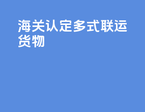 海关认定多式联运货物
