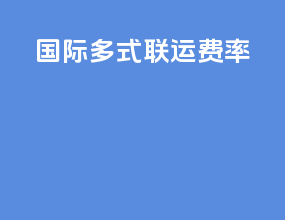 国际多式联运费率