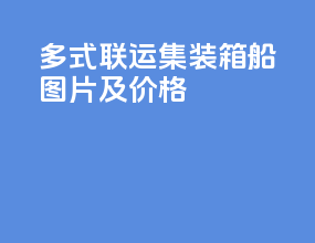多式联运集装箱船图片及价格