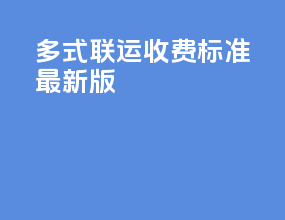 多式联运收费标准最新版